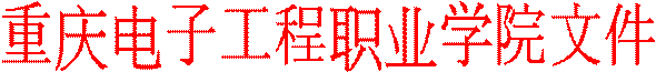 重庆电子工程职业学院文件
